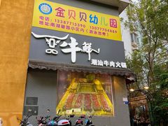 -一品牛鲜潮汕牛肉火锅(茶花园店)