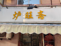 -炉旺斋上海小笼包·小馄饨