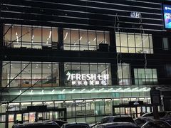 -7fresh七鲜(大族广场店)