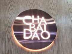 -茶百道(太原茂业天地店)