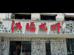 -洪福龙虾