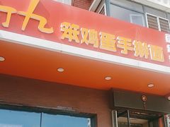 -阿九笨鸡蛋手擀面(总店)