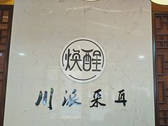 -焕醒·川派采耳(云街店)