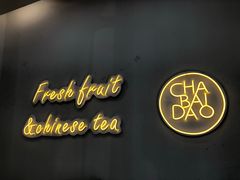 门面-茶百道(同仁店)