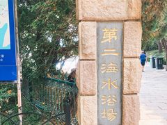 -青岛第二海水浴场