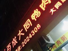门面-百成大同鸭肉粥(大同总店)