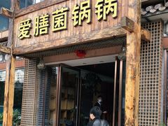 门面-爱膳菌锅锅(阳南店)
