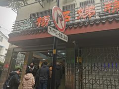 门面-杨招娣糕点(装驾桥巷店)