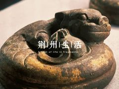 -荆州博物馆