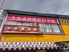 门面-牛羊鲜汤锅(塔公镇菜市场店)