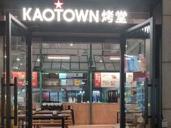 -KAOTOWN烤堂•烧烤(海汇港店)