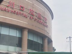 -华西牙科·四川口腔医院