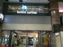 门面-瑞幸咖啡(第一城店)