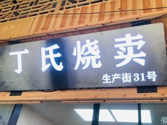 门面-枫泾丁氏烧卖(枫丽路店)