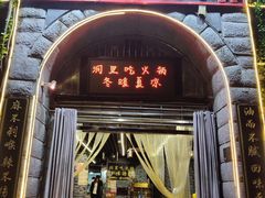 门面-洞子老火锅(青年路店)