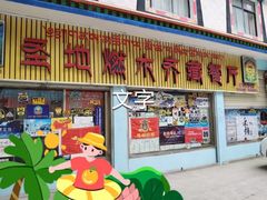 -燃木齐藏餐厅(八宿店)