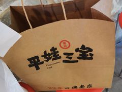 -平娃三宝烧烤·面食(南小街店)