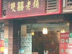 门面-双喜老铺(人民广场店)