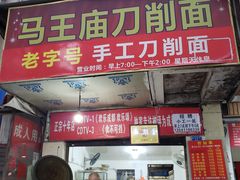 门面-马王庙刀削面馆(四川省交通学院宿舍店)