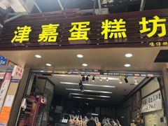 门面-津嘉蛋糕坊(西华路店)