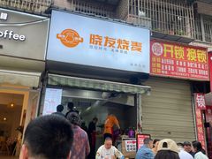 -晓友烧麦(光华村店)