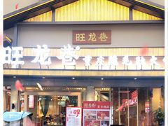 门面-旺龙巷重庆脆毛肚火锅·潜山扛把子店(潜山商业街店)
