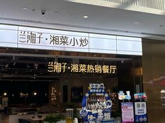 -兰湘子·湘菜小炒(济南领秀城店)