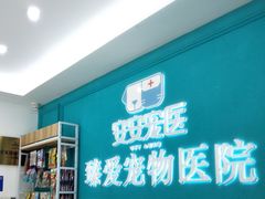 -安安宠医·臻爱宠物医院·宠保定点(营门口路分院)