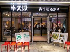 门面-半天妖烤鱼(方庄店)