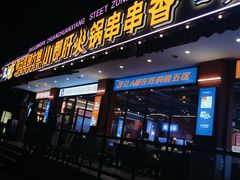 门面-钢管厂五区小郡肝串串香(通锦桥店)