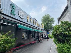 -清真·鸦儿李记·小馆(后海店)