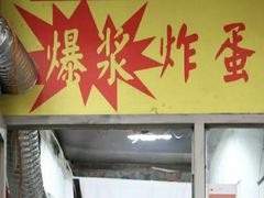 -小红车炸蛋葱油饼