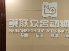 -美联众合24小时·皮肤科·外科·全科诊疗中心(华苑分院)