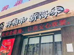 门面-将相和·海鲜蒸饺大连菜
