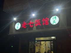 -老七饭馆(光荣道总店)