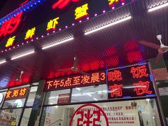 门面-南记食粥坊·宵夜大排档(南桂店)