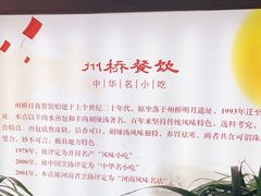 -州桥日夜餐馆