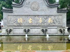 -南浔古镇