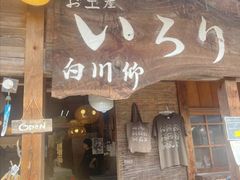 -白川乡与五箇山的合掌构造村落