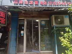 -惠兰面馆(德福巷小区店)