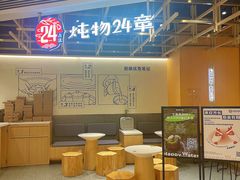 -炖物24章·顺时轻养茶(杭州大厦店)