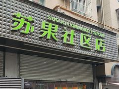 -华润苏果(文昌巷社区店)