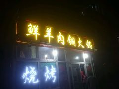 -牛叔鲜羊肉铜火锅(远东小区店)