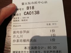 账单-奎元馆(市民中心店)
