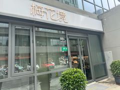 -梅花境(万科店)