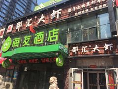 -惠友大虾(太原北街店)