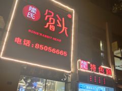 门面-隆氏兔头(七道堰店)