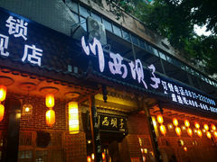 -宜宾市叙州区川西坝子土菜馆