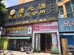 -康心源养生会所·足疗·推拿SPA·采耳 ( 唐家店)