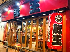 -豚王拉面(锦荣商业大厦店)